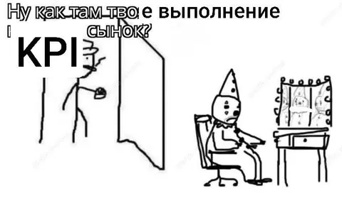 Как там выполнение KPI, сынок?