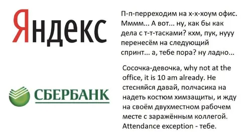 Яндекс и Сбербанк на удалёнке