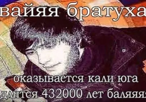 Вайяя братуха про кали югу