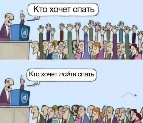 Кто хочет пойти спать