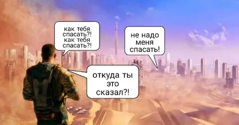 Как тебя спасать?!