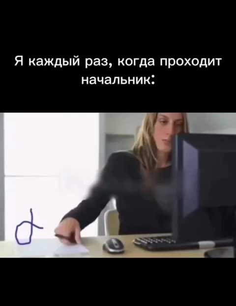 Начальник проходит мимо