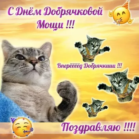 День добрячковой мощи