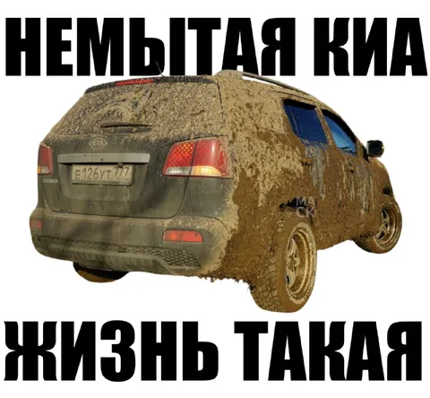 Немытая КИА — жизнь такая