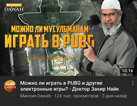 Можно ли мусульманам играть в PUBG