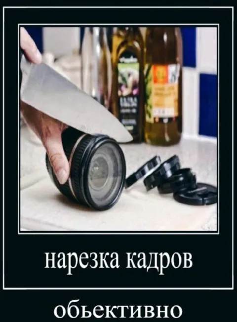 Нарезка кадров объективно