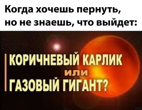 Коричневый карлик или газовый гигант