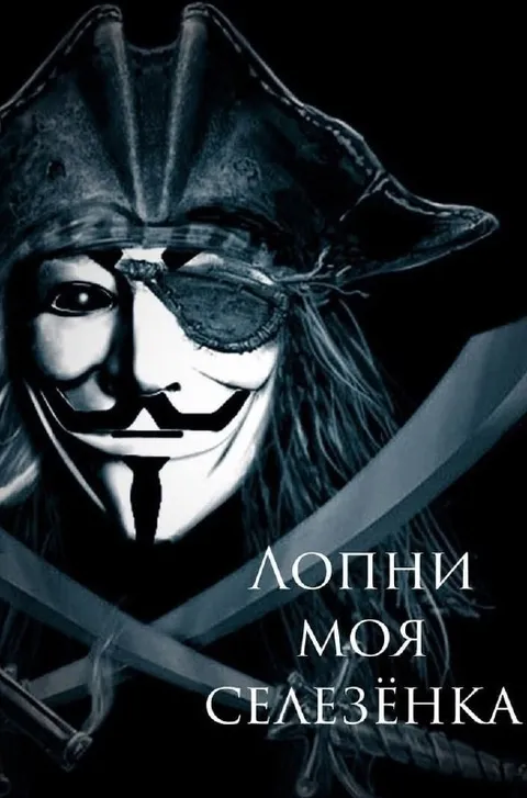 Лопни моя селезёнка