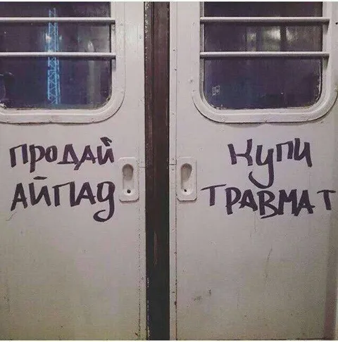 Продавай айпад, купи травмат