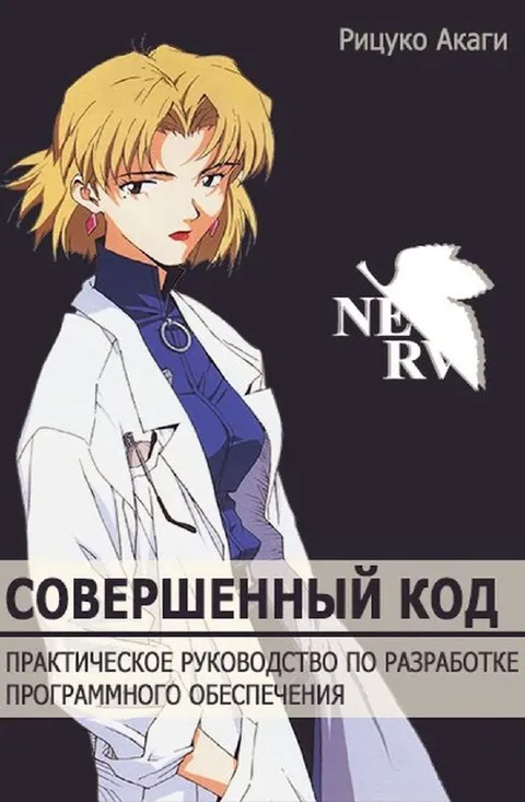 Совершенный код Рицукко Акаги