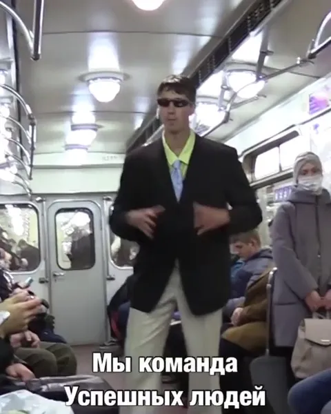 Команда успешных людей в метро