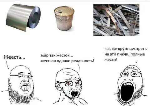 Жесть и жесткая реальность