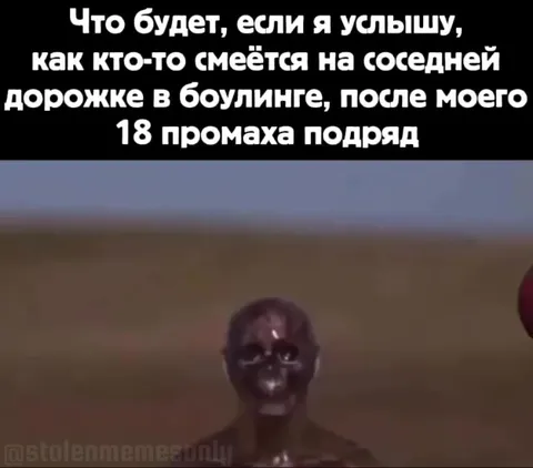 Смех после 18 промахов в боулинге