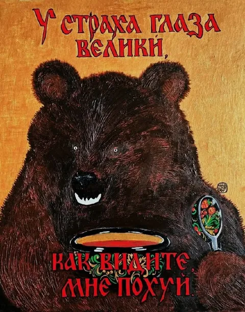 Медведь, которому всё равно