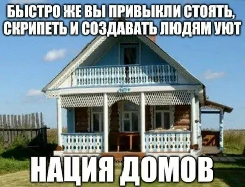 Нация домов