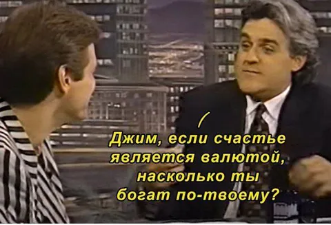 Если счастье — валюта