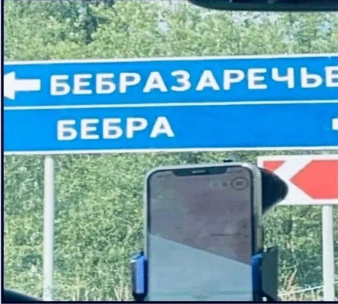 Бебра и Бебразаречье
