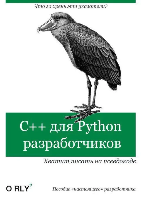 C++ для Python разработчиков