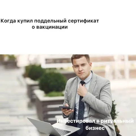 Купил поддельный сертификат о вакцинации