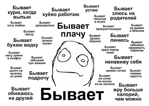 Бывает всякое
