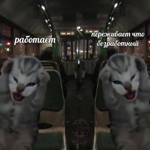 Работает и переживает безработицу