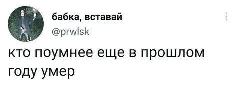 Бабка, вставай — кто умер