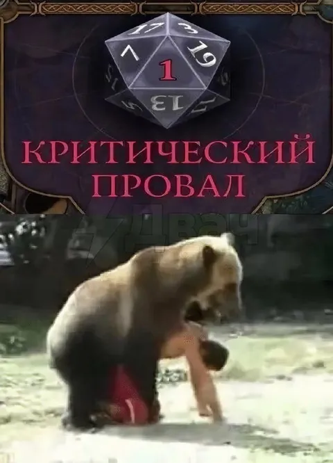 Критический провал