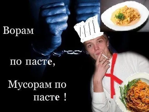 Ворам по пасте, мусорам по пасте