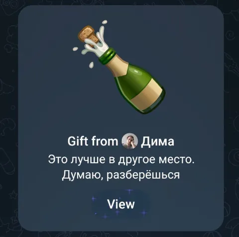 Подарок от Димы с намёком