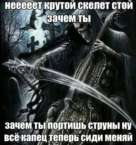 Скелет портит струны
