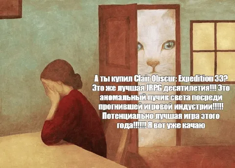 А ты купил Clair Obscur?