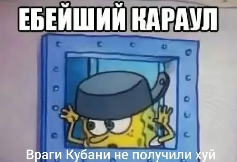 Ебей тпий караул