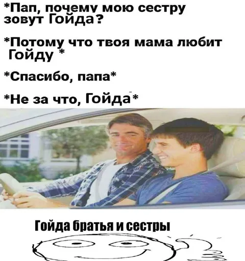 Папа объясняет имя Гойда
