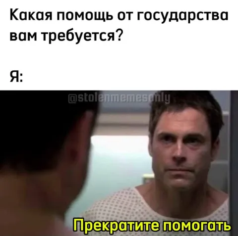 Прекратите помогать