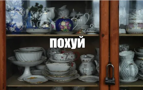 Похуй на старую посуду