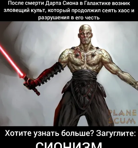 Культ Дарта Сиона