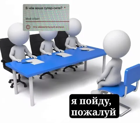 Собеседование и суперсила
