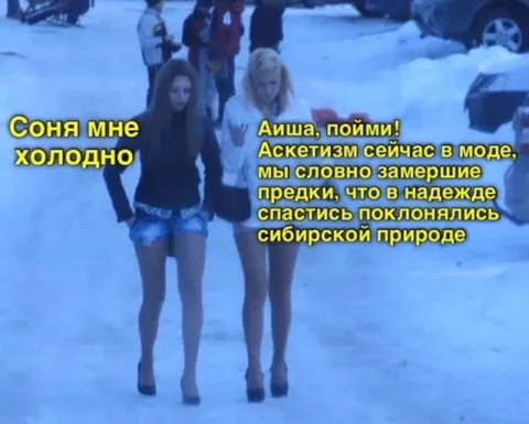 Аскетизм сейчас в моде