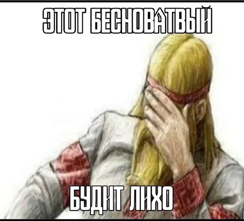 Этот бесноватый будни лихо