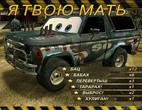 Я твою мать — список атак