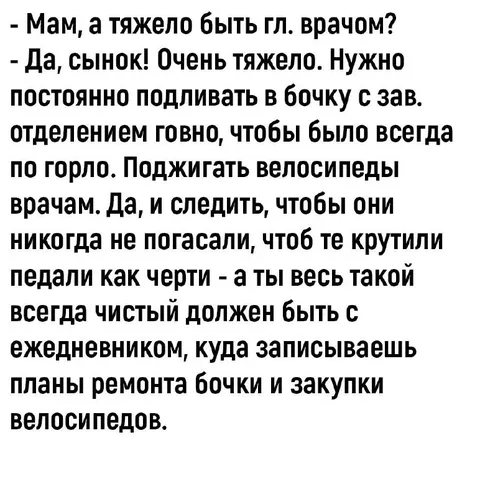 Тяжёлая работа главврача