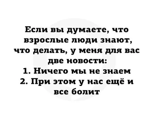 Взрослые ничего не знают