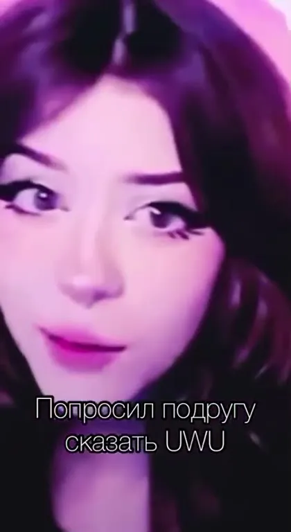 Попросил подругу сказать UWU