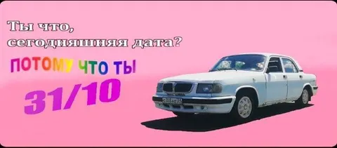 Сегодняшняя дата — 31/10