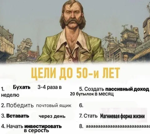 Цели до пятидесяти лет