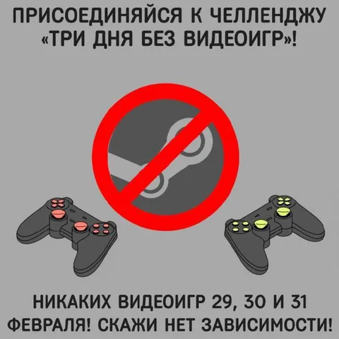 Три дня без видеоигр