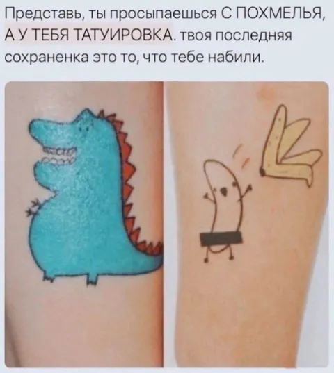 Татуировка после похмелья
