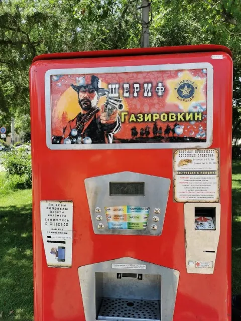 Шериф Газировкин