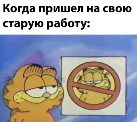 Возвращение на старую работу
