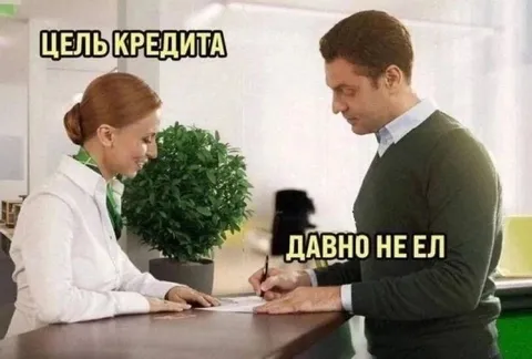 Цель кредита: давно не ел
